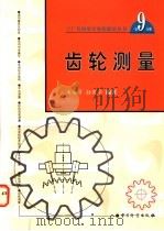 齿轮测量 1998 PDF电子版封面 750261026X 何贡主编;唐启昌,孙庆华编著