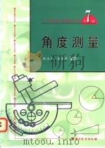 角度测量 1998 PDF电子版封面 7502610030 何贡主编;张玉文,唐家才编著