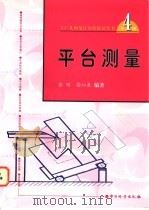 平台测量 1998 PDF电子版封面 7502610235 何贡主编;徐刚,徐沁泉编著
