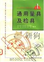 通用量具及检具 1998 PDF电子版封面 7502610316 庚以滦等编著