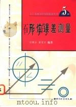 形位误差测量（1998 PDF版）