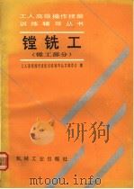 镗铣工 镗工部分 1991 PDF电子版封面 7111020367 工人高级操作技能训练辅导丛书编委会编