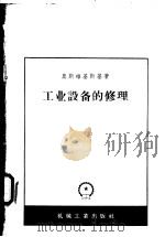 工业设备的修理（1956 PDF版）