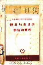 模具与夹具的制造和修理（1957 PDF版）