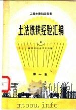 土法炼铁经验汇编 第1集 1958 PDF电子版封面 T15104·8 福建省冶金工业局编