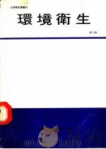 环境卫生 第3辑 1982 PDF电子版封面 姚克明,谭文海编辑著