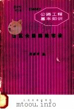 山区公路路线布设（1980 PDF版）