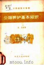 公路养护基本知识（1958 PDF版）
