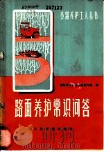 路面养护常识问答 1980 PDF电子版封面 15044·1637 山东省交通厅公路处编