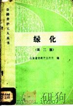 绿化 1982 PDF电子版封面 15044·1755 山东省交通厅公路处编
