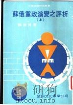 苏俄党政演变之评析 上 1983 PDF电子版封面 关素质著