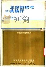 唯物辩证法评论集 4 1974 PDF电子版封面 方?书选编