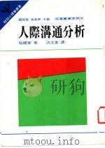 人际沟通分析 1984 PDF电子版封面 哈礼斯著;洪志美译