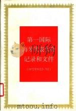 第一国际海牙代表大会记录和文件 1872年9月2日-7日 1997 PDF电子版封面 7300022766 《国际共产主义运动史文献》编辑委员会编