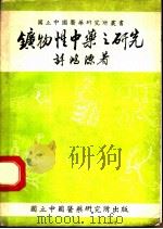 矿物性中药之研究 1975 PDF电子版封面 许鸿源著