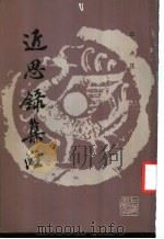 近思录集注 2 1987 PDF电子版封面 J180·1 江永注
