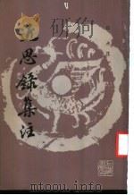 近思录集注 1987 PDF电子版封面 J180·1 (清)江永注