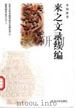 来之文录续编 1998 PDF电子版封面 7301029853 季镇淮著