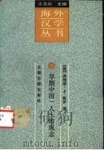 早期中国“人”的观念 1994 PDF电子版封面 7532517020 (美)唐纳德·J·蒙罗著;庄国雄,陶黎铭译