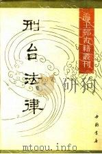 刑台法律（1990 PDF版）