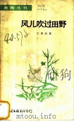 风儿吹过田野 1984 PDF电子版封面 10355·6 王贵如著