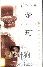 梦珂 丁玲小说 1997 PDF电子版封面 7532522768 丁玲著;周伟鸿编选