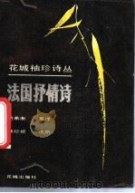 法国抒情诗 1988 PDF电子版封面 7536001150 (法)龙沙等著;范希衡等译