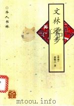 文林漫步 1997 PDF电子版封面 7538245499 (香港)曾敏之著