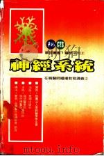 神经系统（1985.03 PDF版）
