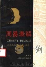 周易表解 1993 PDF电子版封面 780515760X 潘雨廷著