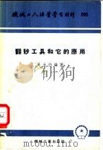 翻砂工具和它的应用 1955 PDF电子版封面 T15033·173 吴力行编著