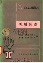 机械传动 1983 PDF电子版封面 15216·136 蒋丽敏,党祖祺,鲁明山,沈山敏,闻英梅,汤玉凡编