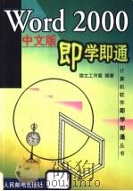 Word 2000中文版即学即通 1999 PDF电子版封面 7115076391 微文工作室编著