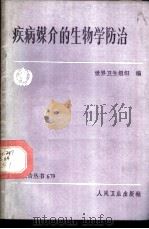 疾病媒介的生物学防治 1985 PDF电子版封面 14048·4918 世界卫生组织编;黄一心译