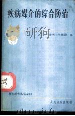 疾病媒介的综合防治 1985 PDF电子版封面 世界卫生组织编;刘翠珍,黄一心译