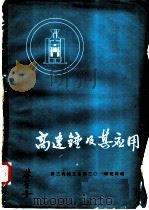 技术经验交流资料选编  高速锤及其应用（1973 PDF版）