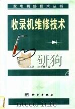 收录机维修技术 1999 PDF电子版封面 7030070100 洪小达,沈大林编