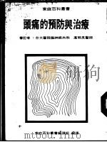 头痛的预防与治疗（1981 PDF版）