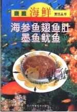 海参·鱼翅·鱼肚·墨鱼·鱿鱼 1997 PDF电子版封面 7536434537 瞿鸿彬,吴济美编著