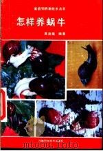 怎样养蜗牛 1991 PDF电子版封面 7534906873 龚泉福编著