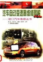 汽车自动变速器维修图解 1998 PDF电子版封面 753592039X 李全,肖文光主编