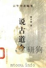 说古道今 1997 PDF电子版封面 7503516259 顾学颉著