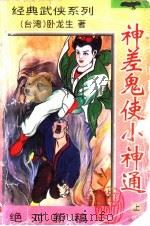 神差鬼使小神通 全4册 1995 PDF电子版封面 7539613823 卧龙生著