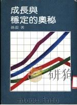 成长与稳定的奥秘 1984 PDF电子版封面 孙震著