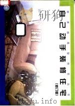 自己动手装修住宅 1998 PDF电子版封面 711203583X 谢征薇,李永源,刘军红等编