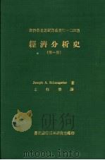 经济分析史 四册 1978 PDF电子版封面 Joseph A.Schumpeter著;王作荣译