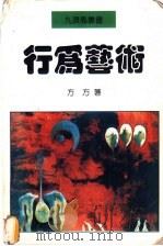 行为艺术 1995 PDF电子版封面 7507102297 方方著