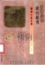 盆山蕴秀 1995 PDF电子版封面 7541965766 秦豫等编著