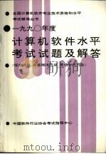 1990年度计算机软件水平考试试题及解答（1991 PDF版）