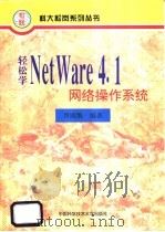 轻松学 NetWare 4.1 网络操作系统 1996 PDF电子版封面 7312008046 胥国维编著